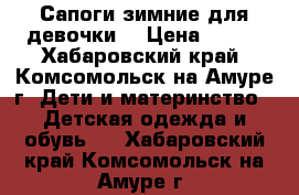 Сапоги зимние для девочки. › Цена ­ 800 - Хабаровский край, Комсомольск-на-Амуре г. Дети и материнство » Детская одежда и обувь   . Хабаровский край,Комсомольск-на-Амуре г.